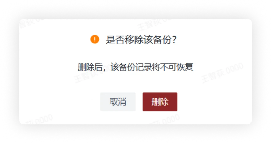 删除备份