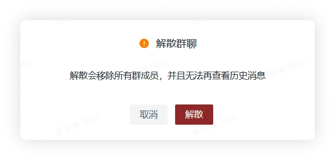 解散群聊