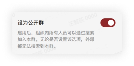 设为公开群