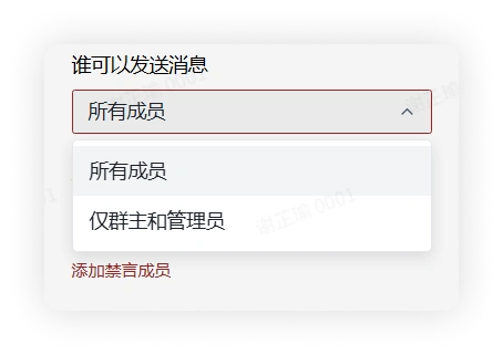 禁言管理
