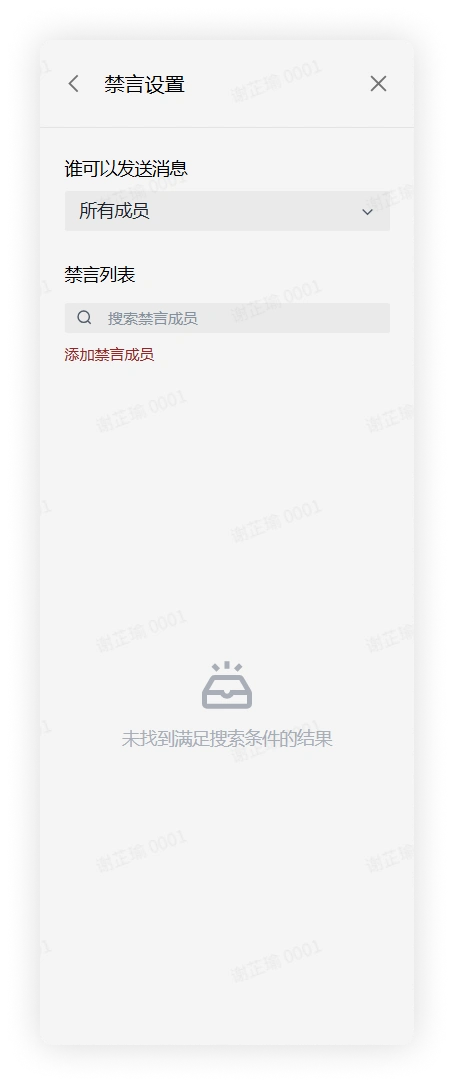 禁言管理