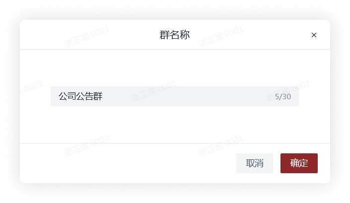 编辑群名称