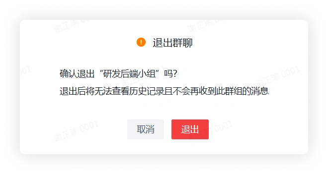 退出群聊