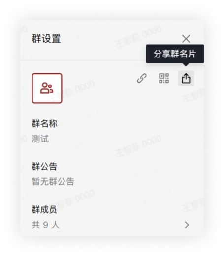 分享群聊