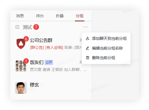 聊天分组