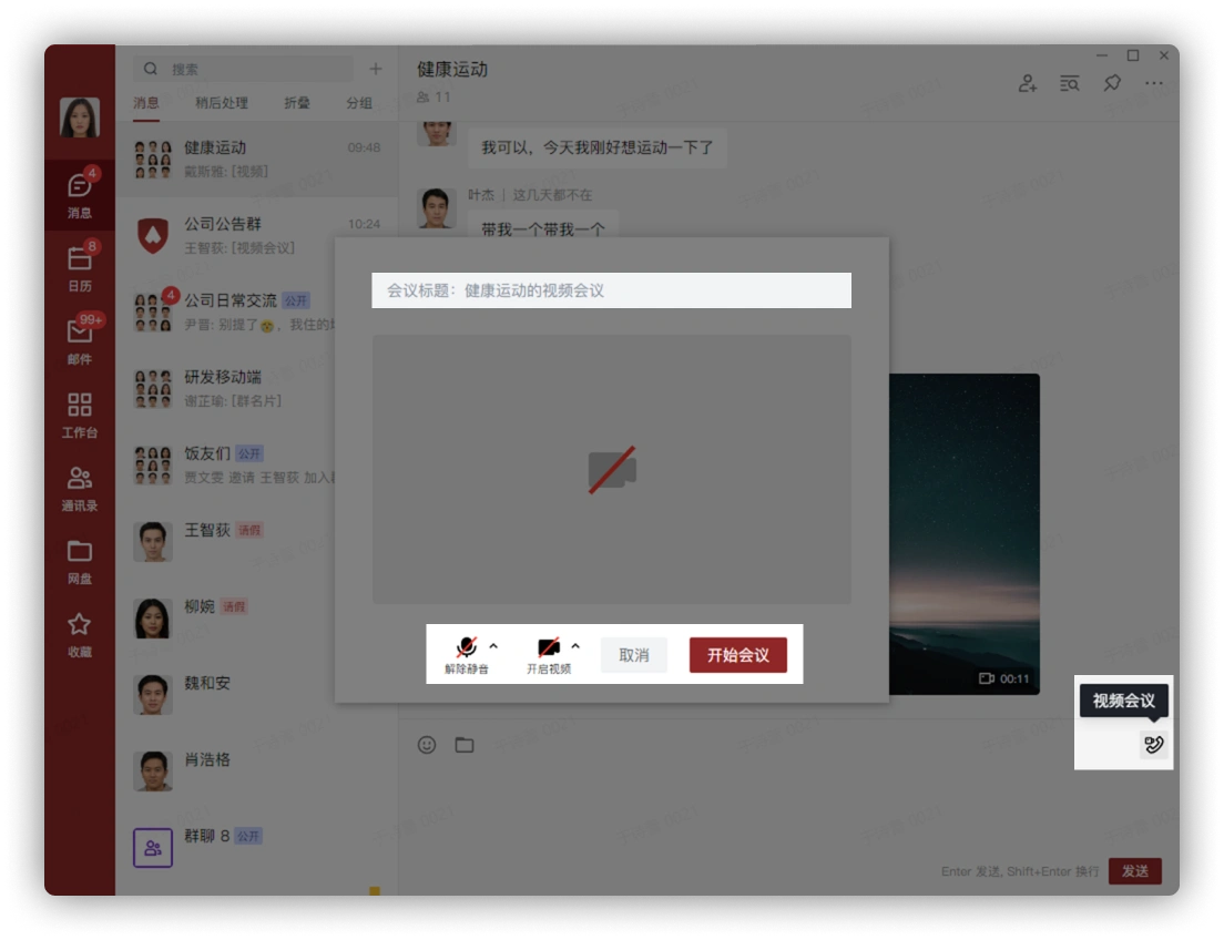 聊天窗口创建会议